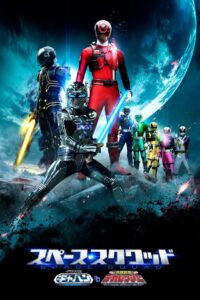 Space Squad: Space Sheriff Gavan VS Tokusou Sentai Dekaranger 2017 on netflix