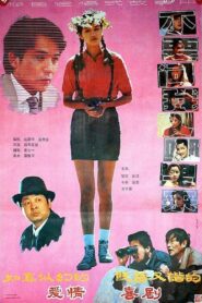 不要问我从哪里来 1991 on netflix