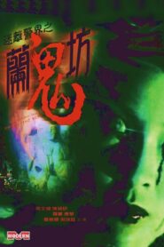 Twilight Zone Cops: My Spirited Wife 2002 on netflix