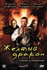 Жёлтый дракон 2007 on netflix