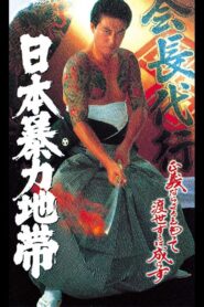 日本暴力地帯 1997 on netflix