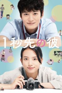 One Second Ahead, One Second Behind 2023 on netflix