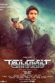 Indrajith 2017 on netflix