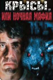 Rats, or Night Mafia 1991 on netflix