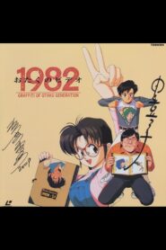 Otaku no Video 1982 1991 on netflix