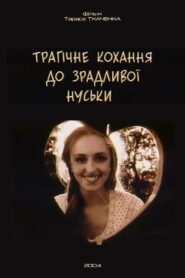 Tragic Love for the Cheating Nuska 2004 on netflix