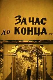 An Hour Before the End… 1985 on netflix