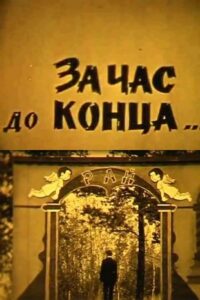 An Hour Before the End… 1985 on netflix