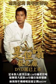 林海峰是但噏發花癲 2005 on netflix