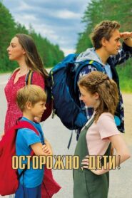 Осторожно, дети! 2021 on netflix