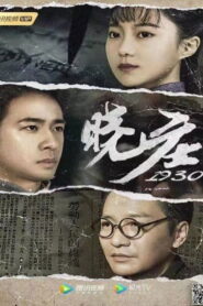 晓庄1930 2021 on netflix