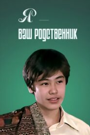 I Am Your Relative 1982 on netflix