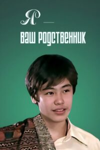 I Am Your Relative 1982 on netflix