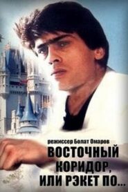 The Eastern Corridor, or the Software Racket… 1990 on netflix