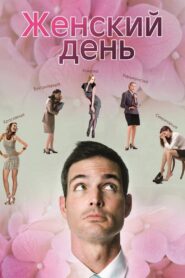 Женский день 2013 on netflix