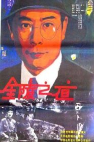 Jin ling zhi ye 1985 on netflix
