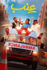 Grapes 2024 on netflix