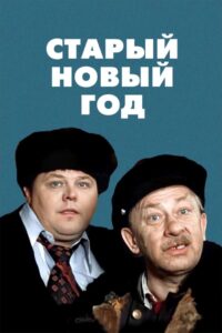 The Old New Year 1980 on netflix