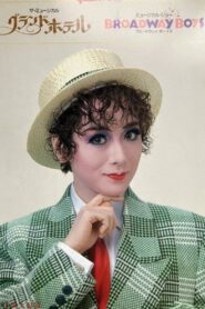 Grand Hotel 1993 on netflix