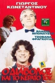 O diavolos kai to kerato tou 1989 on netflix