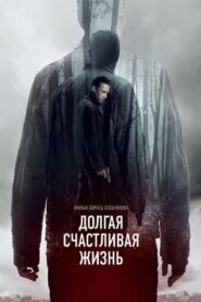 A Long and Happy Life 2013 on netflix