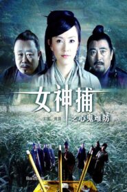女神捕之心鬼难防 2007 on netflix