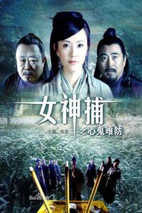 女神捕之心鬼难防 2007 on netflix