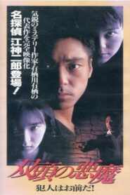 Two-Headed Devil – You’re the Culprit 1995 on netflix