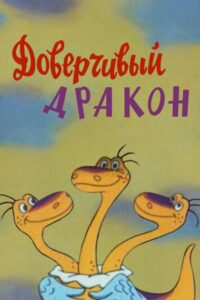 A Gullible Dragon 1988 on netflix