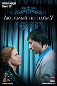 Boyfriend for hire 2007 on netflix