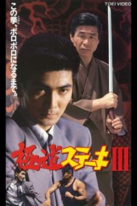 Gokudo Steak III 1992 on netflix