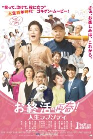 お終活 再春!人生ラプソディ 2024 on netflix