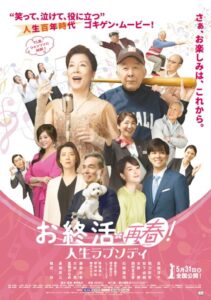 お終活 再春!人生ラプソディ 2024 on netflix