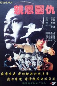 亲恩国仇 1993 on netflix