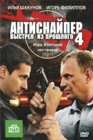 Antisniper 4: Shot from the past 2010 on netflix