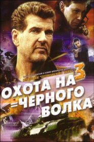 Spy Games: The Black Wolf Hunt 2006 on netflix