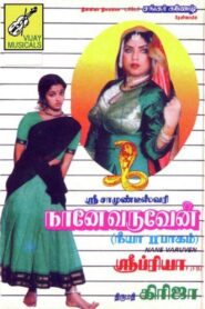 Naane Varuven 1992 on netflix