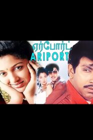 Airport 1993 on netflix