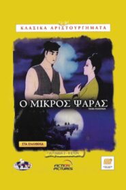The Young Fisherman and the Black Dragon 1996 on netflix