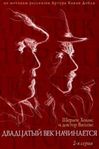 The Adventures of Sherlock Holmes and Dr. Watson: The Twentieth Century Begins – Part 2 1988 on netflix