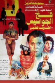 Spies Trap 1992 on netflix