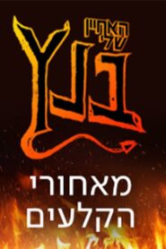האחיין שלי בנץ 2021 on netflix