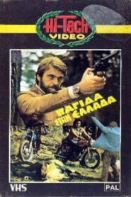 Παγίδα στην Ελλάδα 1982 on netflix