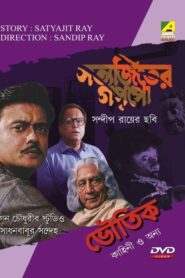 Sadhan Babur Sandeha 1999 on netflix