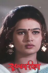 Satvapariksha 1998 on netflix