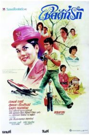 Good Luck, Darling 1980 on netflix