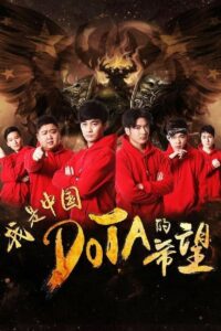 I’m The Hope of Chinese DOTA 2017 on netflix
