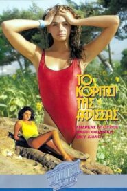 Το κορίτσι της αφίσσας 1985 on netflix
