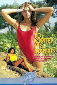 Το κορίτσι της αφίσσας 1985 on netflix