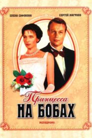 The Princess and the Beans 1997 on netflix